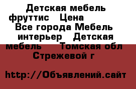 Детская мебель фруттис › Цена ­ 14 000 - Все города Мебель, интерьер » Детская мебель   . Томская обл.,Стрежевой г.